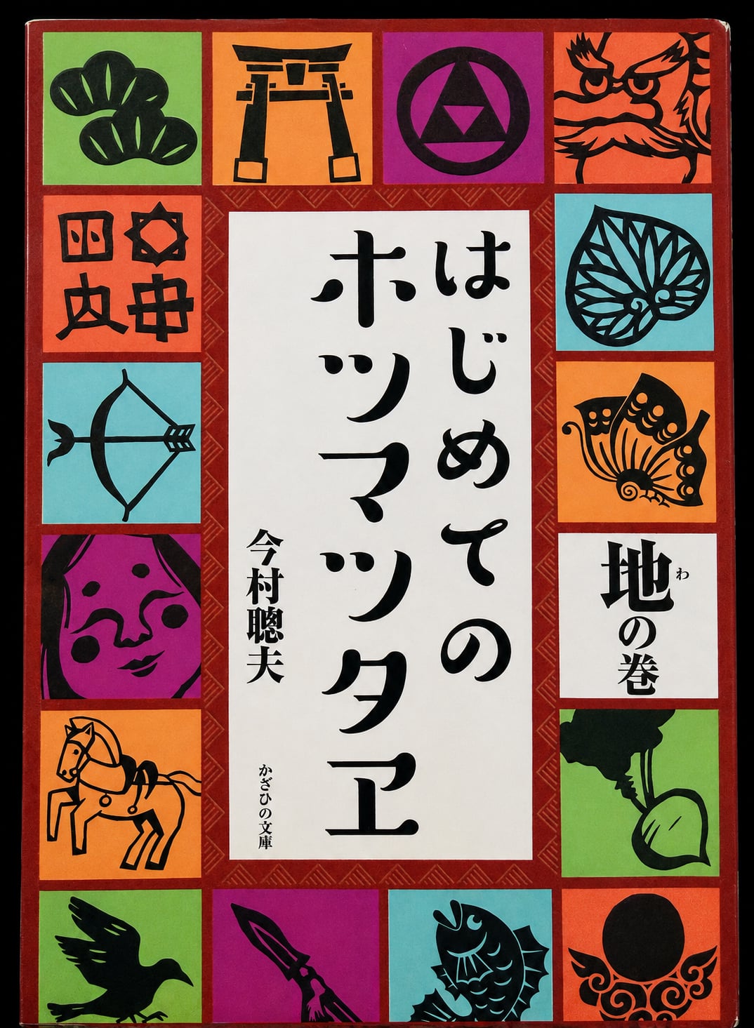 はじめてのホツマツタヱ 地の巻