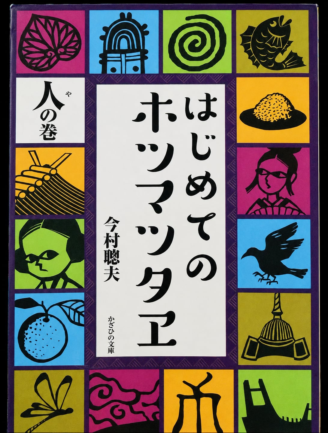 はじめてのホツマツタヱ 人の巻